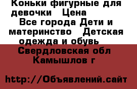 Коньки фигурные для девочки › Цена ­ 1 000 - Все города Дети и материнство » Детская одежда и обувь   . Свердловская обл.,Камышлов г.